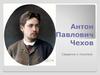 Антон Павлович Чехов. Сведения о писателе