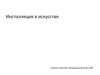 Инсталляция в искусстве