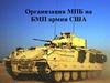 Организация МПБ на БМП армии США