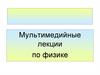 Мультимедийные лекции по физике