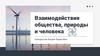 Взаимодействие общества общества, природы и человека