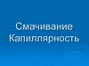 Смачивание. Капиллярность