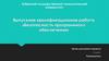 Безопасность программного обеспечения. Выпускная квалификационная работа