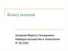 Консультация. Кафедра акушерства и гинекологии