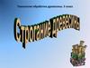 Технология обработки древесины. 5 класс