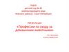 Профессии по уходу за домашними животными