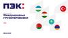 ПЭК: Международные грузоперевозки
