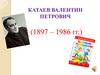 Катаев Валентин Петрович