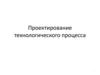 Проектирование технологического процесса