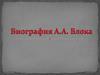Биография А.А. Блока