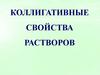 Коллигативные свойства растворов