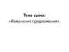 Изменение предложения