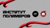Институт полимеров