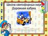 Школа светофорных наук. Дорожная азбука