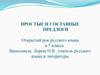 Простые и составные предлоги. Открытый рок русского языка в 7 классе
