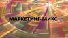 Маркетинг-микс. Теоретическая справка