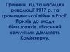 Причини, хід та наслідки революції 1917 р. та громадянської війни в Росії. Прихід до влади більшовиків. «Воєнний комунізм»