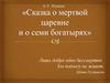 А.С. Пушкин. «Сказка о мёртвой царевне и семи богатырях»