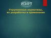 Укрупненные нормативы цены строительства НЦС и ОНЦКРЖ