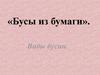 Бусы из бумаги. Виды бусин
