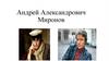 Андрей Александрович Миронов