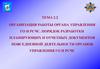 Организация работы органа управления ГО и РСЧС. Порядок разработки планирующих и отчетных документов повседневной деятельности