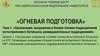 Огневая подготовка. Тема 1. Занятие 1. Организация, вооружение и боевая техника мотострелкового батальона на БТР