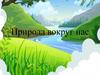 Природа вокруг нас  (игра)