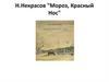 Н. Некрасов "Мороз, Красный нос"