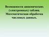 Возможности динамических (электронных) таблиц. Математическая обработка числовых данных
