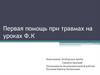 Первая помощь при травмах на уроках Ф.К