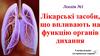 Лікарські засоби, що впливають на функцію органів дихання  (лекція № 1)