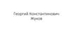 Георгий Константинович Жуков