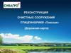 Реконструкция очистных сооружений птицефабрики «Томская» (Дорожная карта)