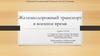 Железнодорожный транспорт в военное время