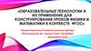 Образовательные технологии и их применение для конструирования уроков физики и математики