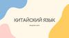 Китайский язык. Вводный урок