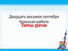Типы речи
