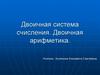 Двоичная система счисления. Двоичная арифметика