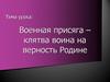 Военная присяга - клятва воина на верность Родине