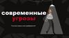 Современные угрозы