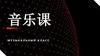 Музыкальный класс