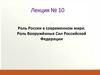 Роль России в современном мире. Роль Вооружённых Сил Российской Федерации