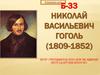 Николай Васильевич Гоголь (1809-1852)
