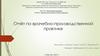 Отчёт по врачебно-производственной практике (ветеринарная медецина )