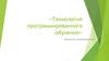 Технология программированного обучения