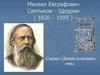 Михаил Евграфович Салтыков–Щедрин (1826 – 1889). Сказка «Дикий помещик»