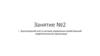 Бухгалтерский учет в системе управления хозяйственной деятельностью организации. Занятие №2