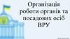 Організація роботи органів та посадових осіб ВРУ  (лекція 4)