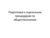 Подготовка к оценочным процедурам по обществознанию